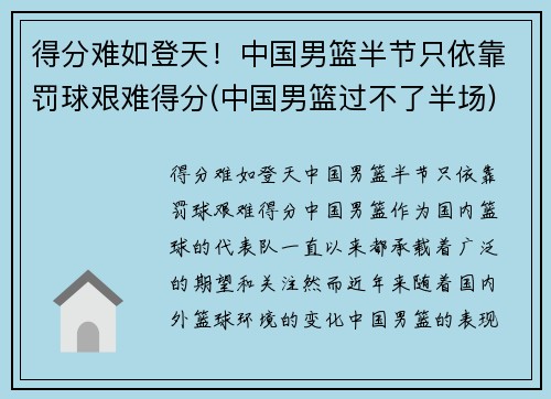 得分难如登天！中国男篮半节只依靠罚球艰难得分(中国男篮过不了半场)