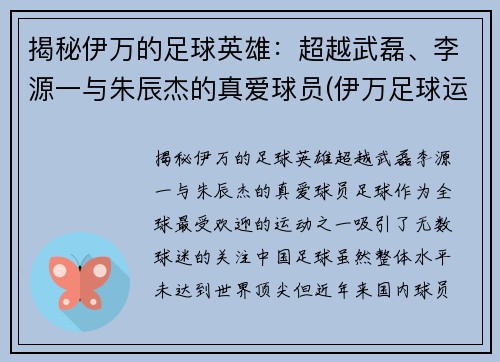 揭秘伊万的足球英雄：超越武磊、李源一与朱辰杰的真爱球员(伊万足球运动员)