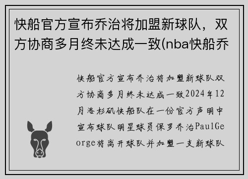 快船官方宣布乔治将加盟新球队，双方协商多月终未达成一致(nba快船乔治)