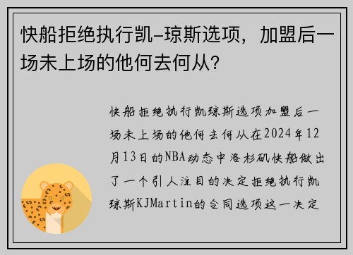 快船拒绝执行凯-琼斯选项，加盟后一场未上场的他何去何从？