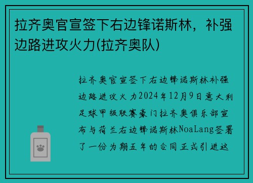 拉齐奥官宣签下右边锋诺斯林，补强边路进攻火力(拉齐奥队)