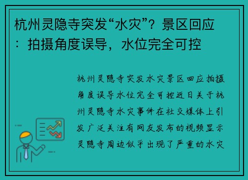 杭州灵隐寺突发“水灾”？景区回应：拍摄角度误导，水位完全可控