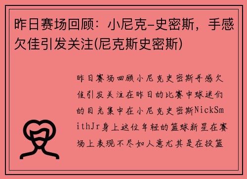 昨日赛场回顾：小尼克-史密斯，手感欠佳引发关注(尼克斯史密斯)
