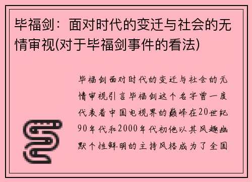 毕福剑：面对时代的变迁与社会的无情审视(对于毕福剑事件的看法)