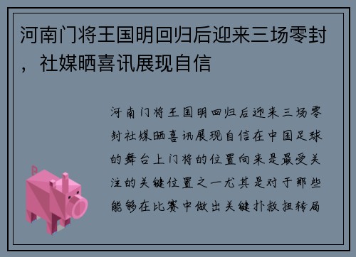 河南门将王国明回归后迎来三场零封，社媒晒喜讯展现自信