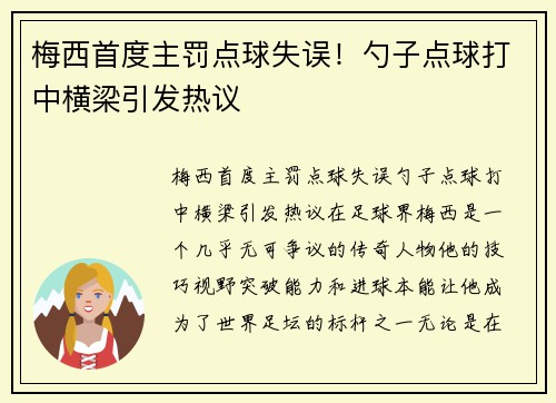 梅西首度主罚点球失误！勺子点球打中横梁引发热议