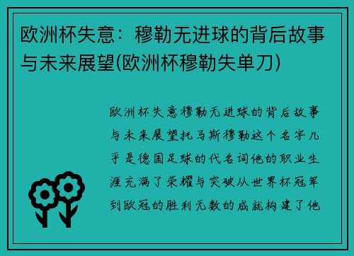欧洲杯失意：穆勒无进球的背后故事与未来展望(欧洲杯穆勒失单刀)