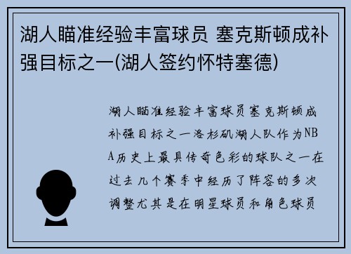 湖人瞄准经验丰富球员 塞克斯顿成补强目标之一(湖人签约怀特塞德)