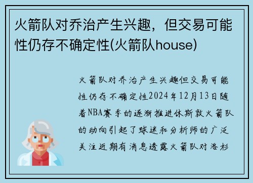 火箭队对乔治产生兴趣，但交易可能性仍存不确定性(火箭队house)