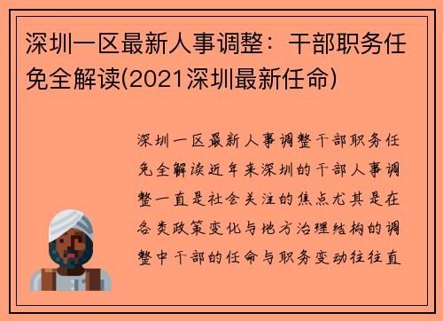 深圳一区最新人事调整：干部职务任免全解读(2021深圳最新任命)
