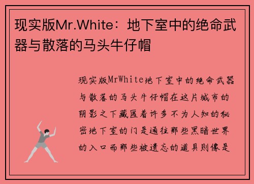 现实版Mr.White：地下室中的绝命武器与散落的马头牛仔帽