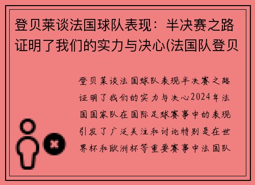 登贝莱谈法国球队表现：半决赛之路证明了我们的实力与决心(法国队登贝莱因伤告别欧洲杯)