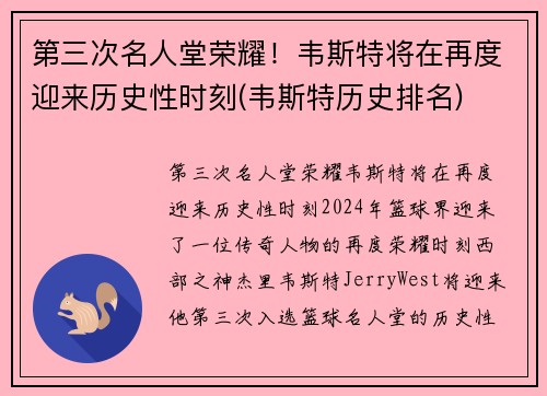 第三次名人堂荣耀！韦斯特将在再度迎来历史性时刻(韦斯特历史排名)