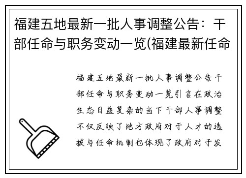 福建五地最新一批人事调整公告：干部任命与职务变动一览(福建最新任命2021)