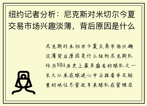 纽约记者分析：尼克斯对米切尔今夏交易市场兴趣淡薄，背后原因是什么？