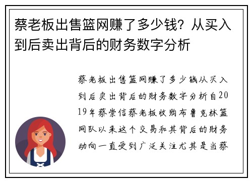 蔡老板出售篮网赚了多少钱？从买入到后卖出背后的财务数字分析