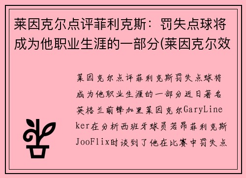 莱因克尔点评菲利克斯：罚失点球将成为他职业生涯的一部分(莱因克尔效力过的俱乐部)