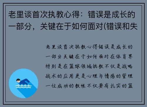 老里谈首次执教心得：错误是成长的一部分，关键在于如何面对(错误和失败教育了我们)