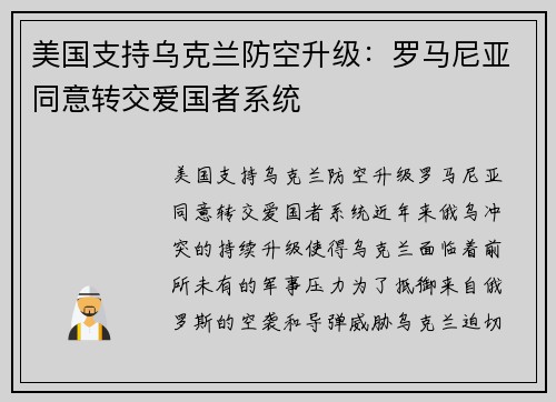 美国支持乌克兰防空升级：罗马尼亚同意转交爱国者系统