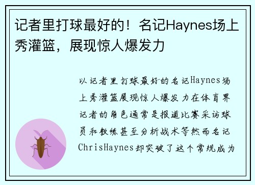 记者里打球最好的！名记Haynes场上秀灌篮，展现惊人爆发力