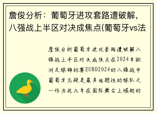 詹俊分析：葡萄牙进攻套路遭破解，八强战上半区对决成焦点(葡萄牙vs法国詹俊)