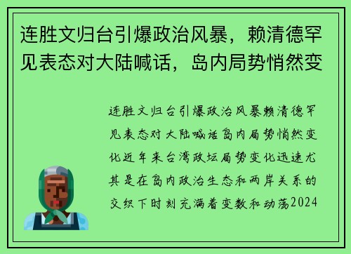 连胜文归台引爆政治风暴，赖清德罕见表态对大陆喊话，岛内局势悄然变化
