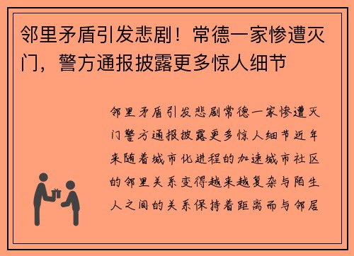邻里矛盾引发悲剧！常德一家惨遭灭门，警方通报披露更多惊人细节