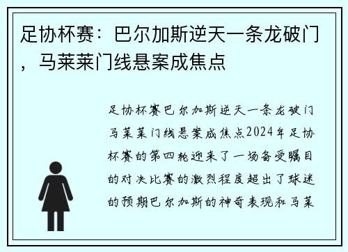 足协杯赛：巴尔加斯逆天一条龙破门，马莱莱门线悬案成焦点