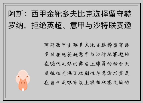阿斯：西甲金靴多夫比克选择留守赫罗纳，拒绝英超、意甲与沙特联赛邀约