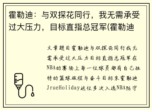 霍勒迪：与双探花同行，我无需承受过大压力，目标直指总冠军(霍勒迪 集锦)