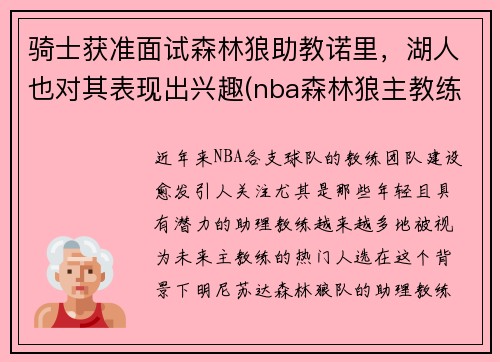 骑士获准面试森林狼助教诺里，湖人也对其表现出兴趣(nba森林狼主教练)