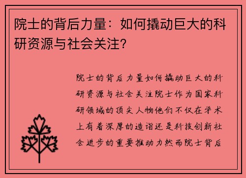 院士的背后力量：如何撬动巨大的科研资源与社会关注？