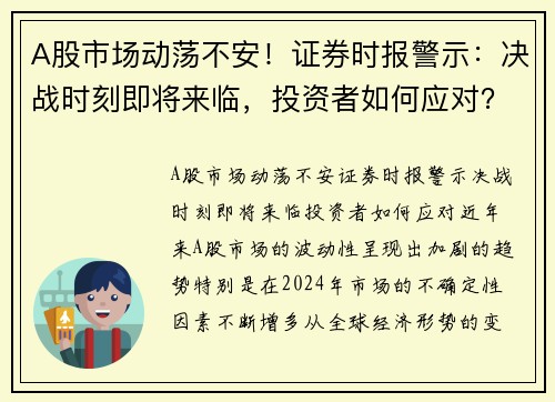 A股市场动荡不安！证券时报警示：决战时刻即将来临，投资者如何应对？