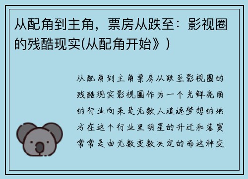 从配角到主角，票房从跌至：影视圈的残酷现实(从配角开始》)