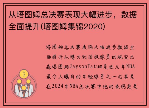 从塔图姆总决赛表现大幅进步，数据全面提升(塔图姆集锦2020)