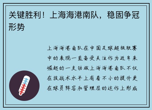 关键胜利！上海海港南队，稳固争冠形势