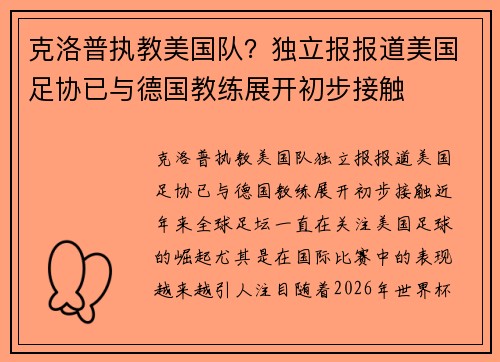 克洛普执教美国队？独立报报道美国足协已与德国教练展开初步接触