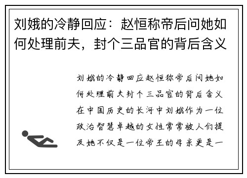 刘娥的冷静回应：赵恒称帝后问她如何处理前夫，封个三品官的背后含义