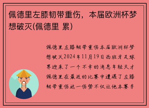 佩德里左膝韧带重伤，本届欧洲杯梦想破灭(佩德里 累)