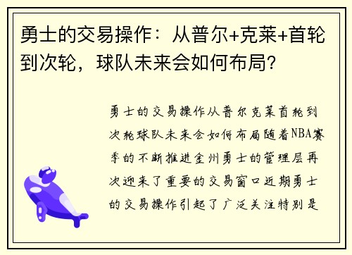 勇士的交易操作：从普尔+克莱+首轮到次轮，球队未来会如何布局？