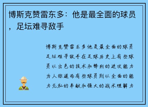 博斯克赞雷东多：他是最全面的球员，足坛难寻敌手