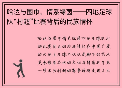 哈达与围巾，情系绿茵——四地足球队“村超”比赛背后的民族情怀
