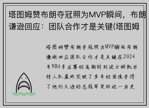 塔图姆赞布朗夺冠照为MVP瞬间，布朗谦逊回应：团队合作才是关键(塔图姆布朗壁纸)
