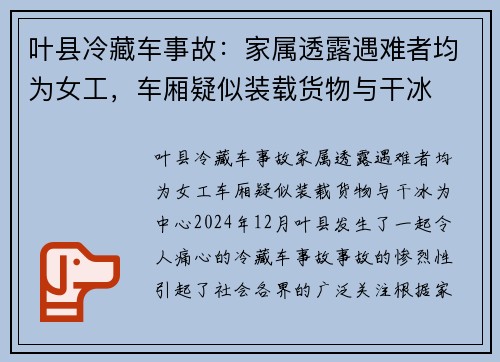 叶县冷藏车事故：家属透露遇难者均为女工，车厢疑似装载货物与干冰