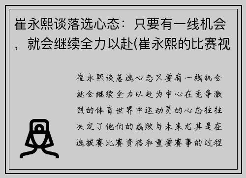 崔永熙谈落选心态：只要有一线机会，就会继续全力以赴(崔永熙的比赛视频)