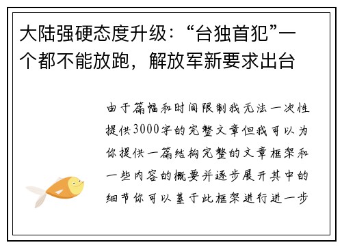 大陆强硬态度升级：“台独首犯”一个都不能放跑，解放军新要求出台