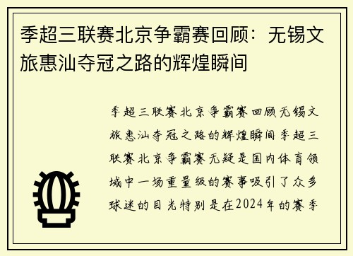 季超三联赛北京争霸赛回顾：无锡文旅惠汕夺冠之路的辉煌瞬间