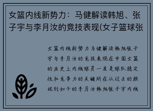 女篮内线新势力：马健解读韩旭、张子宇与李月汝的竞技表现(女子篮球张子宇)