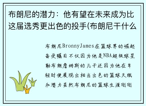 布朗尼的潜力：他有望在未来成为比这届选秀更出色的投手(布朗尼干什么了)