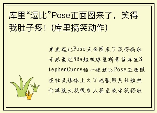 库里“逗比”Pose正面图来了，笑得我肚子疼！(库里搞笑动作)
